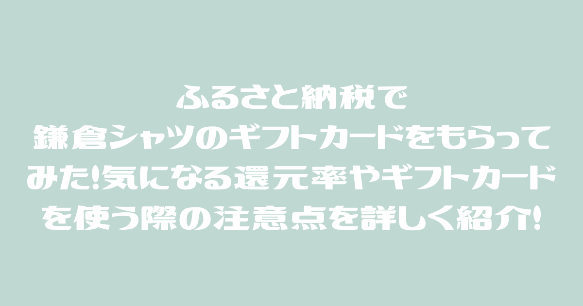 ふるさと納税で鎌倉シャツのギフトカードをもらってみた！気になる還元